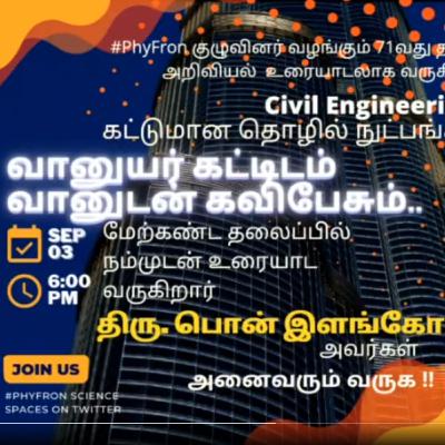 71 session வானுயர் கட்டிடம் கட்டுமான தொழில் நுட்பங்கள்