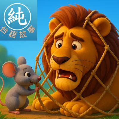 EP.21 老鼠報恩 - 台語的寓言童話故事