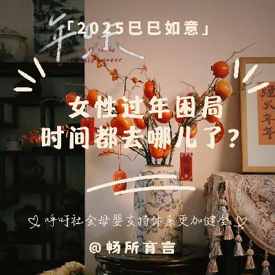 71“困住”女性的春节：过年是假期，还是隐形无偿的“劳动节”？