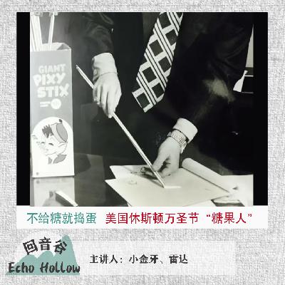 EP43 不给糖就捣蛋|美国休斯顿万圣节“糖果人”案 EP43 不给糖就捣蛋|美国休斯顿万圣节“糖果人”案