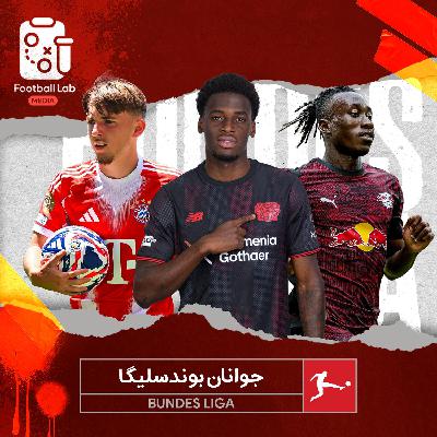 8/55- جوانان بوندسلیگا 8/55- جوانان بوندسلیگا