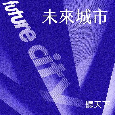【未來城市 Ep.122】迎接Agentic AI落地元年，AEO如何重塑品牌曝光戰略？
