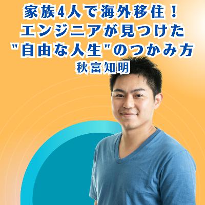 家族4人で海外移住！エンジニアが見つけた"自由な人生"のつかみ方 秋富知明