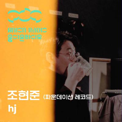 조현준 파운데이션 대표에게 레이블 20주년 이후의 미래란? | 음이온라디오 EP27 (호스트:하박국)