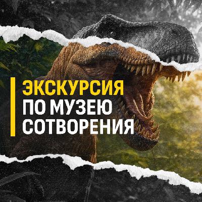 Экскурсия по Музею Сотворения