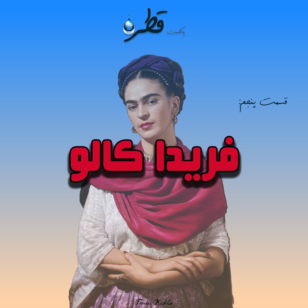 فصل ۱ ، قطره پنجم ، فریدا کالو