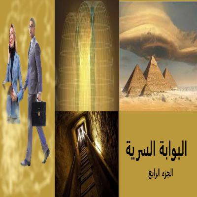 البوابة السرية - الجزء الرابع البوابة السرية - الجزء الرابع