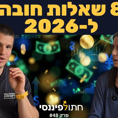 אל תתחילו את 2026 בלי לענות על 8 השאלות האלו: הן יקבעו כמה עשירים תהיו בשנה הבאה - עדי ודב נודל בפרק 48 בפודקאסט של חתול פיננסי