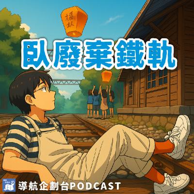 251108|去舊車站觀光會被公審?躺在廢棄鐵軌上也會出事?|企鵝交通手札【導航企劃台】Podcast 251108|去舊車站觀光會被公審?躺在廢棄鐵軌上也會出事?|企鵝交通手札【導航企劃台】Podcast