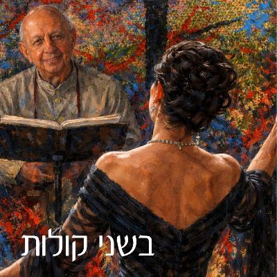 רונה ישראל קולת ואחוה קצין | יוצר-מבצע-יוצר