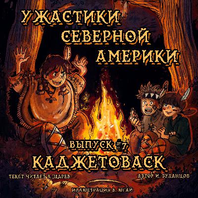 Выпуск 07. Каджетоваск (текст читает Александр Царев).