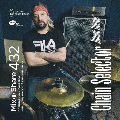 Chain Selector — Микшер Русской кибернетики с Евгением Сваловым (4Mal) и Александром Киреевым (10.12.2025) #432 Chain Selector — Микшер Русской кибернетики с Евгением Сваловым (4Mal) и Александром Киреевым (10.12.2025) #432
