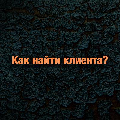 #1: Как найти клиента?