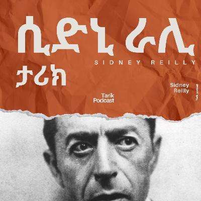 Sidney Reilly - ሲድኒ ራሊ