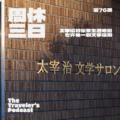 76. 太宰治的东京生活地图，也许是一期文学漫游