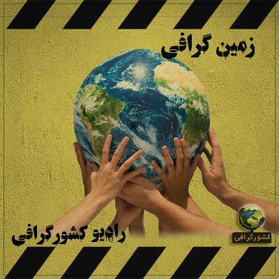 زمین گرافی زمین گرافی