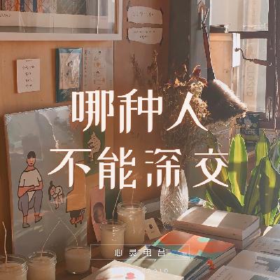 长大后什么样的人不能深交