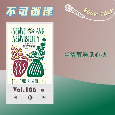 Vol.106《理智与情感》当清醒遇见心动
