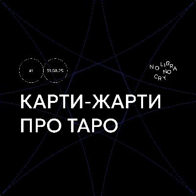 Карти-жарти | Про таро від тих, хто плутає жезли з палицями