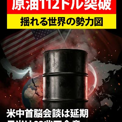 原油112ドル突破・日米82兆円合意・米中延期 今週の国際情勢まとめ【週刊レポート】 原油112ドル突破・日米82兆円合意・米中延期 今週の国際情勢まとめ【週刊レポート】