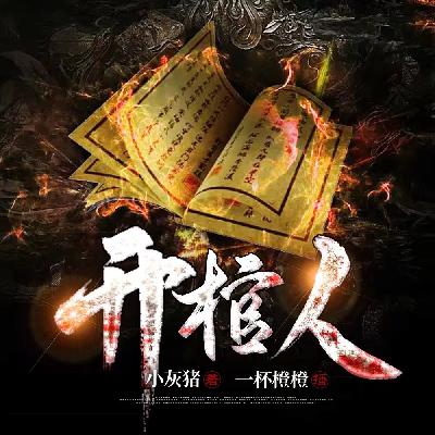 新作来袭｜《开棺人》视频先导片（提前听！订阅【纸扎判官】专辑哦！）