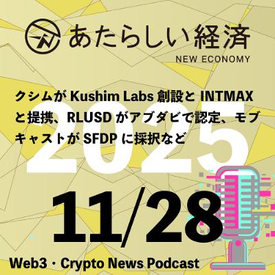 【11/28話題】クシムがKushim Labs創設とINTMAXと提携、RLUSDがアブダビで認定、モブキャストがSFDPに採択など(音声ニュース) 【11/28話題】クシムがKushim Labs創設とINTMAXと提携、RLUSDがアブダビで認定、モブキャストがSFDPに採択など(音声ニュース)