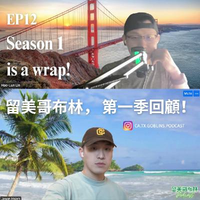 EP12 | Season 1 is a wrap!留美哥布林,第一季回顧! EP12 | Season 1 is a wrap!留美哥布林,第一季回顧!