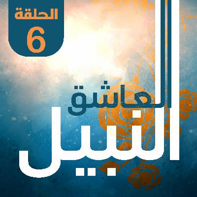 العاشق النبيل