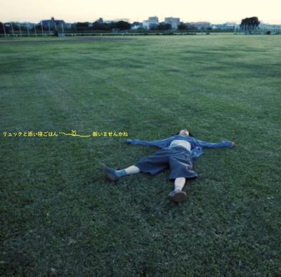 敵いませんかね / リュックと添い寝ごはん