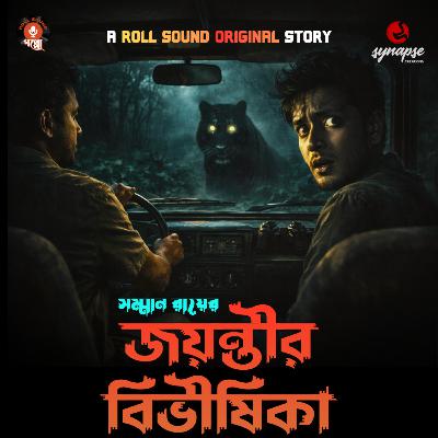 ডুয়ার্সের জঙ্গলে সেই রাত… ভুলতে পারিনি | North Bengal Horror Story | জয়ন্তীর বিভীষিকা | সম্মান রায় | Roll Sound Originals Ep 02 | ভূতের গল্প |Jungle Horror Stories #sundaysuspense #kaal ডুয়ার্সের জঙ্গলে সেই রাত… ভুলতে পারিনি | North Bengal Horror Story | জয়ন্তীর বিভীষিকা | সম্মান রায় | Roll Sound Originals Ep 02 | ভূতের গল্প |Jungle Horror Stories #sundaysuspense #kaal