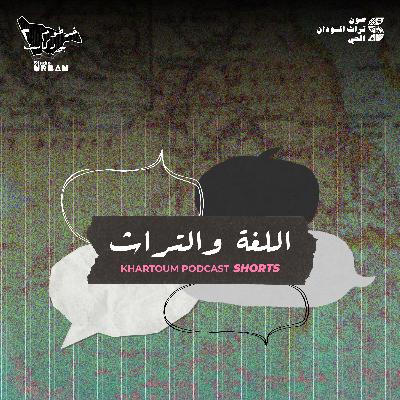 Language and heritage| اللغة والتراث