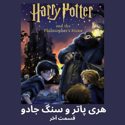 هری پاتر و سنگ جادو قسمت پایانی