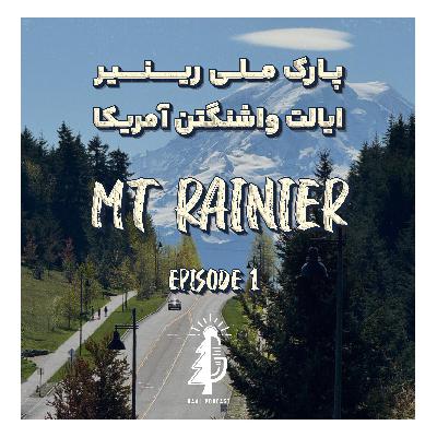 پارک ملی رینیر در ایالت واشنگتن آمریکا  |Mt Rainier