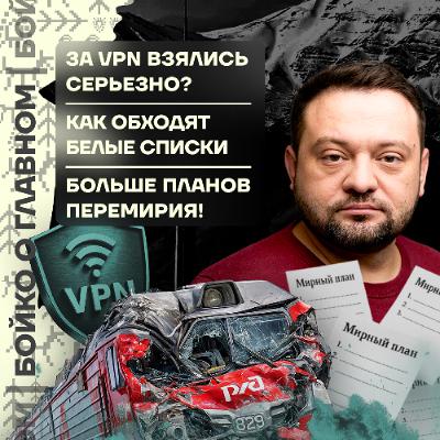 Бойко о главном: За VPN взялись серьезно? | Как обходят белые списки | Больше планов перемирия! Бойко о главном: За VPN взялись серьезно? | Как обходят белые списки | Больше планов перемирия!