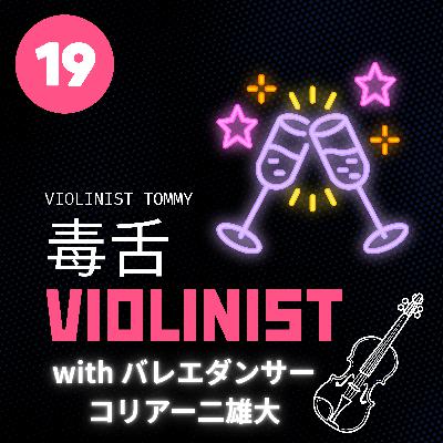 【JPN】繊細すぎて泣いてしまう毒舌ヴァイオリニストとバレエダンサー #19