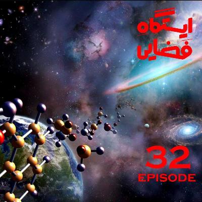 اپیزود شماره 32 - ایستگاه فضایی اپیزود شماره 32 - ایستگاه فضایی