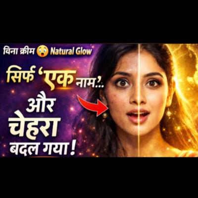 सिर्फ एक दिव्य नाम… और चेहरा बदलने लगा | Beauty Mantra | 100% result सिर्फ एक दिव्य नाम… और चेहरा बदलने लगा | Beauty Mantra | 100% result