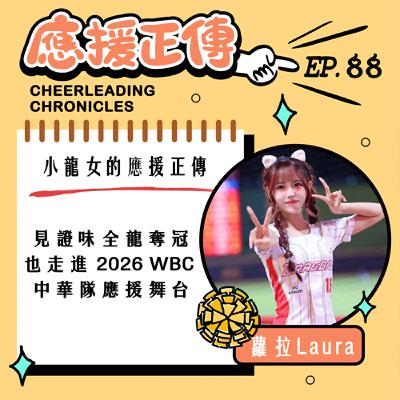 EP.88小龍女的應援正傳！ 蘿拉～見證味全龍奪冠也走進 2026 WBC 中華隊應援舞台