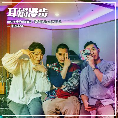 【Episode 25】用雙不安分的眼睛,看透平凡中的不平凡 — 甜蜜夢境 【Episode 25】用雙不安分的眼睛,看透平凡中的不平凡 — 甜蜜夢境