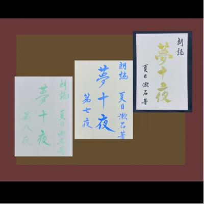 夏目漱石 夢十夜 3回目 夏目漱石 夢十夜 3回目