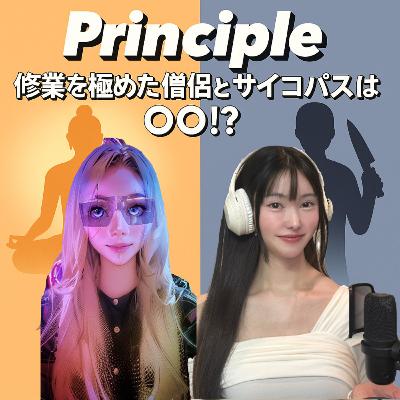 EP58. 修業を極めた僧侶とサイコパスは◯◯!? EP58. 修業を極めた僧侶とサイコパスは◯◯!?