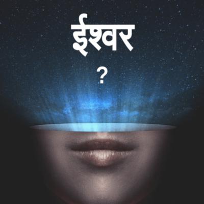 12 Proofs for God's Existence || यह प्रमाण सिद्ध कर देंगे कि धरती पर भगवान है || Proof for God - Ashu Parihar Chauhan