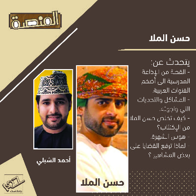 Episode 12: حسن الملا : الإكتئاب,هوس الشهرة , كيف بدأ مسيرته ؟, محاكمة المشاهير