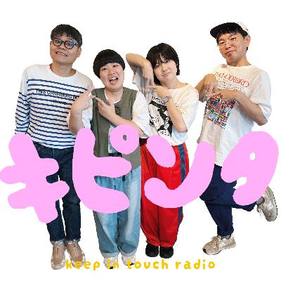 #45 にぼしいわしとキピンタ
