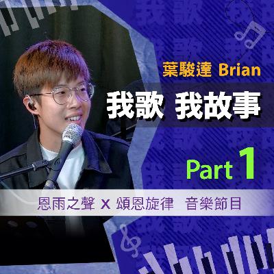 我歌我故事 - 葉駿達 (Brian) Part 1 (我的志願 | 唱作歌手 | 改變生命的旅程) 我歌我故事 - 葉駿達 (Brian) Part 1 (我的志願 | 唱作歌手 | 改變生命的旅程)