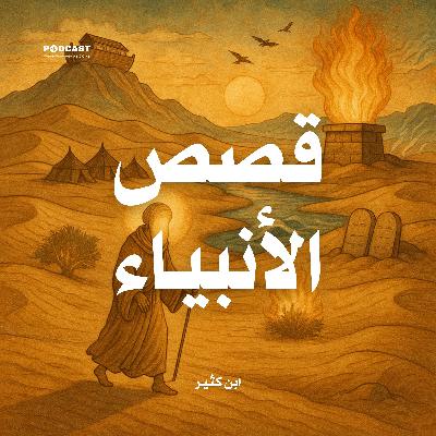 كتاب قصص الأنبياء (6-6) | ابن كثير