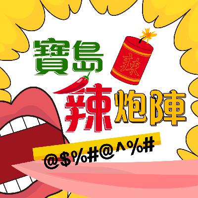 【寶島辣炮陣 EP.68】神蹟？太子爺降駕直衝河邊度亡魂？ 加持腦麻小妹妹竟讓病情穩定下來？  2023桃園護國宮十週年安魂路祭、五夜暗訪