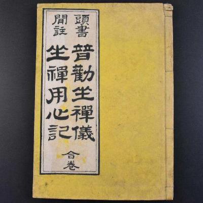 Fukanzazengi 普勸坐禪儀 Eihei Dōgen