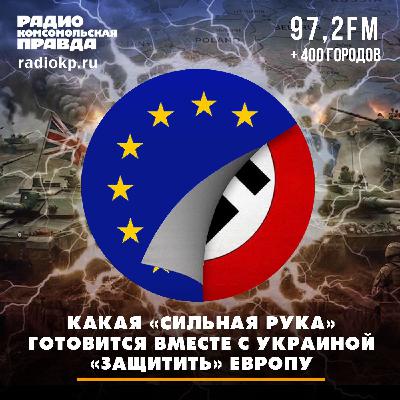 Какая «сильная рука» готовится вместе с Украиной «защитить» Европу?