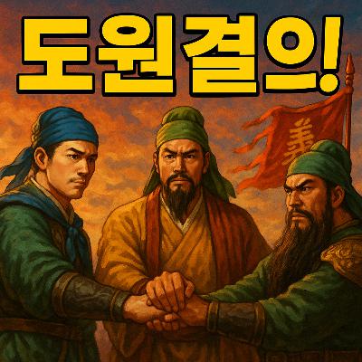 제6부 『삼국연의』: 영웅들의 시대를 듣다